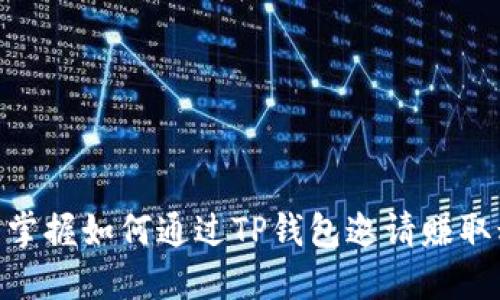 2025必看！立即掌握如何通过TP钱包邀请赚取积分的高效攻略