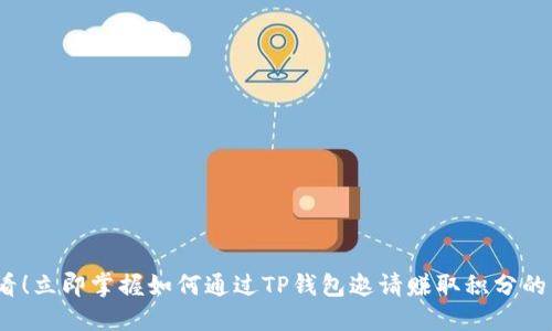 2025必看！立即掌握如何通过TP钱包邀请赚取积分的高效攻略