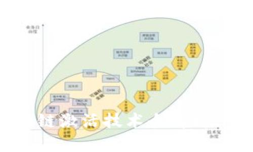 2025必看：5G区块链激活技术全解析，立即掌握未来趋势