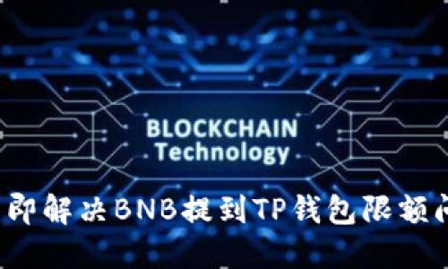 2023年立即解决BNB提到TP钱包限额问题的方法