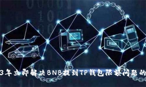 2023年立即解决BNB提到TP钱包限额问题的方法