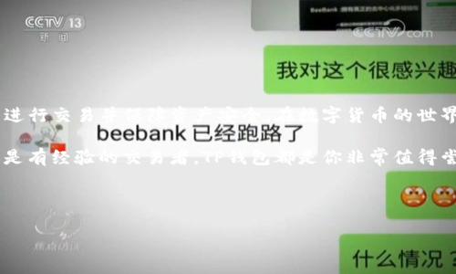 如何在TP钱包中进行交易：详细指南

在数字货币的快速发展和广泛应用背景下，TP钱包成为越来越多用户的首选工具。TP钱包不仅支持多种数字资产的管理和交易，而且操作简单、界面友好，适合各种层次的用户使用。本文将详尽介绍如何在TP钱包中进行交易，帮助你快速上手，加速进入这个充满机遇的加密世界。

一、TP钱包简介

TP钱包是一款功能强大的数字货币钱包，支持以太坊、ERC20、TRC10等多种数字资产的存储和交易。用户不仅可以安全地存放他们的资产，还能方便地进行转账和交易。此外，TP钱包还有去中心化交易所（DEX）的功能，用户可以直接在钱包中进行兑换，避免了传统交易所的繁琐步骤。

二、下载和安装TP钱包

在进行交易之前，首先需要下载并安装TP钱包。用户可以通过官方网站或应用商店找到该应用程序进行下载。安装过程非常简单，根据提示进行操作即可完成。

三、创建和备份钱包

安装完成后，打开TP钱包，你将需要创建一个新的钱包。在创建钱包的过程中，务必选择一个强密码，并妥善保管好恢复助记词。

恢复助记词是你后续找回钱包和资产的唯一途径，因此一定要记录在安全的地方，不要与他人分享。安全性在数字资产管理中至关重要，确保保护好你的助记词和密码。

四、充值数字资产

在TP钱包中进行交易的前提是你的钱包中要有足够的数字资产。在钱包界面中，选择相应的数字货币，按照系统的提示选择“充币”功能，系统会生成一个地址，用户可以通过该地址向钱包中充值。

在转账时，确保核对地址的准确性，任何细微的错误都有可能导致资产丢失。此外，选择合适的网络手续费，过低的手续费可能导致交易确认延迟。

五、如何进行交易

拥有足够的数字资产后，用户就可以开始进行交易了。在钱包首页选择你想交易的数字资产，点击“交易”按钮。系统将引导你进入交易界面，在这里你需要填写交易对方的地址和交易金额。

在填写交易信息时，建议用户仔细审核所有信息，确保没有错误。在确认无误后，点击“确认交易”按钮，系统将提示输入密码以确认该笔交易。

六、交易费用设置

在TP钱包中进行交易时，需要支付一定的网络手续费。该费用根据区块链网络的拥堵情况而有所不同，通常情况下，用户可以选择不同的手续费标准，以便在较快的时间内完成交易。

例如，选择高费用的选项通常会更确保你的交易在短时间内被矿工打包，然而费用设置较低时，交易可能需要更长时间才能确认。因此，用户可以根据需要进行灵活调整。

七、如何检查交易状态

完成交易后，系统会提供一个交易ID，用户可以使用此ID在区块链浏览器上查询交易状态。你可以查看交易是否已被确认，以及它的当前状态。同时，TP钱包也会在交易完成后向用户发送通知。

八、如何进行去中心化交易

除了传统的P2P交易之外，TP钱包还支持去中心化交易所（DEX）。用户可以在钱包中选择“兑换”功能，选择想要兑换的数字资产，系统会提供当前的汇率和费用信息。

去中心化交易最大的好处是用户无需依赖中心化交易所，这意味着用户保留资产的控制权，交易过程也更加透明。然而，去中心化交易通常需要用户对市场行情有一定的判断能力，因此建议新手在熟悉交易过程后再进行此类交易。

九、提高交易安全性的措施

安全性是数字货币交易中最重要的考虑因素之一。在使用TP钱包进行交易时，用户应采取一定的安全措施：

ul
    li定期更新密码，并使用复杂且随机的密码组合。/li
    li开启两步验证，增加账户的安全性。/li
    li避免在公共Wi-Fi网络下进行交易，以降低被攻击的风险。/li
    li定期备份钱包数据，并保持备份信息的安全。/li
/ul

十、总结

TP钱包不仅使数字资产的管理更为方便，也为用户提供了多种便捷的交易方式。通过上述步骤，你可以快速在TP钱包中进行交易并保障资产安全。在数字货币的世界中，抓住每一个交易机会至关重要，因此，掌握TP钱包的交易操作将使你在数字经济中立于不败之地。

希望本指南能够对你在TP钱包中的交易有所帮助，让你在探索数字货币的旅程中更加顺利。无论你是刚入门的新手，还是有经验的交易者，TP钱包都是你非常值得尝试的好工具。

TP钱包, 数字资产, 去中心化交易, 交易安全/guanjianci

jiaoti立即学习TP钱包交易技巧，让你的资产实现增值！/jiaoti