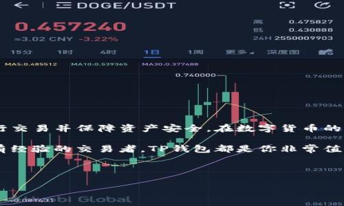 如何在TP钱包中进行交易：详细指南

在数字货币的快速发展和广泛应用背景下，TP钱包成为越来越多用户的首选工具。TP钱包不仅支持多种数字资产的管理和交易，而且操作简单、界面友好，适合各种层次的用户使用。本文将详尽介绍如何在TP钱包中进行交易，帮助你快速上手，加速进入这个充满机遇的加密世界。

一、TP钱包简介

TP钱包是一款功能强大的数字货币钱包，支持以太坊、ERC20、TRC10等多种数字资产的存储和交易。用户不仅可以安全地存放他们的资产，还能方便地进行转账和交易。此外，TP钱包还有去中心化交易所（DEX）的功能，用户可以直接在钱包中进行兑换，避免了传统交易所的繁琐步骤。

二、下载和安装TP钱包

在进行交易之前，首先需要下载并安装TP钱包。用户可以通过官方网站或应用商店找到该应用程序进行下载。安装过程非常简单，根据提示进行操作即可完成。

三、创建和备份钱包

安装完成后，打开TP钱包，你将需要创建一个新的钱包。在创建钱包的过程中，务必选择一个强密码，并妥善保管好恢复助记词。

恢复助记词是你后续找回钱包和资产的唯一途径，因此一定要记录在安全的地方，不要与他人分享。安全性在数字资产管理中至关重要，确保保护好你的助记词和密码。

四、充值数字资产

在TP钱包中进行交易的前提是你的钱包中要有足够的数字资产。在钱包界面中，选择相应的数字货币，按照系统的提示选择“充币”功能，系统会生成一个地址，用户可以通过该地址向钱包中充值。

在转账时，确保核对地址的准确性，任何细微的错误都有可能导致资产丢失。此外，选择合适的网络手续费，过低的手续费可能导致交易确认延迟。

五、如何进行交易

拥有足够的数字资产后，用户就可以开始进行交易了。在钱包首页选择你想交易的数字资产，点击“交易”按钮。系统将引导你进入交易界面，在这里你需要填写交易对方的地址和交易金额。

在填写交易信息时，建议用户仔细审核所有信息，确保没有错误。在确认无误后，点击“确认交易”按钮，系统将提示输入密码以确认该笔交易。

六、交易费用设置

在TP钱包中进行交易时，需要支付一定的网络手续费。该费用根据区块链网络的拥堵情况而有所不同，通常情况下，用户可以选择不同的手续费标准，以便在较快的时间内完成交易。

例如，选择高费用的选项通常会更确保你的交易在短时间内被矿工打包，然而费用设置较低时，交易可能需要更长时间才能确认。因此，用户可以根据需要进行灵活调整。

七、如何检查交易状态

完成交易后，系统会提供一个交易ID，用户可以使用此ID在区块链浏览器上查询交易状态。你可以查看交易是否已被确认，以及它的当前状态。同时，TP钱包也会在交易完成后向用户发送通知。

八、如何进行去中心化交易

除了传统的P2P交易之外，TP钱包还支持去中心化交易所（DEX）。用户可以在钱包中选择“兑换”功能，选择想要兑换的数字资产，系统会提供当前的汇率和费用信息。

去中心化交易最大的好处是用户无需依赖中心化交易所，这意味着用户保留资产的控制权，交易过程也更加透明。然而，去中心化交易通常需要用户对市场行情有一定的判断能力，因此建议新手在熟悉交易过程后再进行此类交易。

九、提高交易安全性的措施

安全性是数字货币交易中最重要的考虑因素之一。在使用TP钱包进行交易时，用户应采取一定的安全措施：

ul
    li定期更新密码，并使用复杂且随机的密码组合。/li
    li开启两步验证，增加账户的安全性。/li
    li避免在公共Wi-Fi网络下进行交易，以降低被攻击的风险。/li
    li定期备份钱包数据，并保持备份信息的安全。/li
/ul

十、总结

TP钱包不仅使数字资产的管理更为方便，也为用户提供了多种便捷的交易方式。通过上述步骤，你可以快速在TP钱包中进行交易并保障资产安全。在数字货币的世界中，抓住每一个交易机会至关重要，因此，掌握TP钱包的交易操作将使你在数字经济中立于不败之地。

希望本指南能够对你在TP钱包中的交易有所帮助，让你在探索数字货币的旅程中更加顺利。无论你是刚入门的新手，还是有经验的交易者，TP钱包都是你非常值得尝试的好工具。

TP钱包, 数字资产, 去中心化交易, 交易安全/guanjianci

jiaoti立即学习TP钱包交易技巧，让你的资产实现增值！/jiaoti