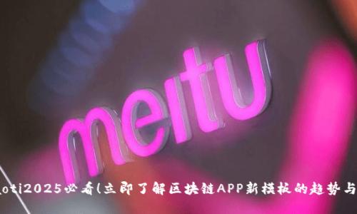 briaoti2025必看！立即了解区块链APP新模板的趋势与创新