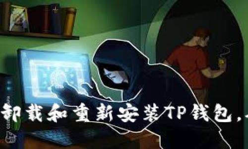 立即了解如何卸载和重新安装TP钱包，确保安全无忧！