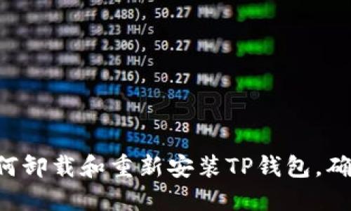 立即了解如何卸载和重新安装TP钱包，确保安全无忧！