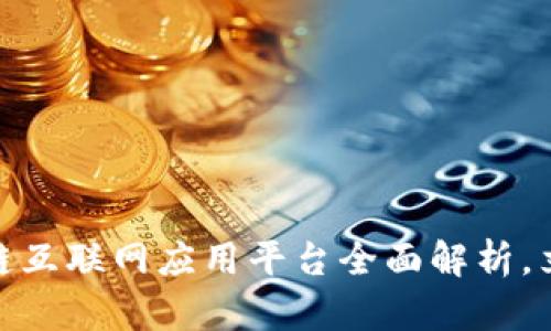 2025必看！区块链互联网应用平台全面解析，立即了解行业未来