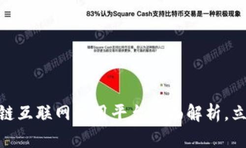 2025必看！区块链互联网应用平台全面解析，立即了解行业未来