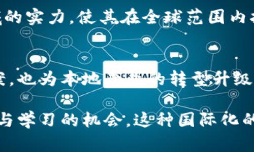 在深圳，随着区块链技术的不断发展和普及，许多外资企业纷纷布局这个创新的领域。以下是一些在深圳开展区块链业务的外企：

1. IBM
IBM在区块链技术方面有着深厚的积累，尤其是其IBM Blockchain平台，广泛应用于供应链管理、金融服务等领域。公司推动了多个区块链解决方案的落地，致力于为企业提供安全、透明的数字交易环境。

2. 微软
微软在深圳设有研发中心，提供区块链创新服务。其Azure Blockchain服务为开发者和企业提供了一条快速构建区块链应用的途径，助力各行各业在数字化转型中抓住机遇。

3. 英特尔
英特尔在区块链领域同样非常活跃，特别是在硬件层面推动区块链技术发展。其针对区块链应用的芯片，不仅提升了系统的性能，也降低了能源消耗，许多区块链公司在其技术支持下取得了显著进展。

4. Ripple
Ripple在全球范围内以其跨境支付解决方案闻名。该公司在深圳的分部不仅推动了区块链技术的本地应用，也促进了与中国金融机构的合作，旨在提高资金流动的效率和降低成本。

5. ConsenSys
作为以太坊生态系统的重要组成部分，ConsenSys在深圳设有办事处，专注于推动区块链技术的开发和应用。公司与本地创业者合作，支持新兴的区块链项目，推动深圳的技术创新氛围。

6. ChainSafe Systems
这是一家专注于区块链基础设施和开发的公司，在深圳积极寻找合作机会。ChainSafe致力于推动去中心化应用的开发，为各种规模的企业提供技术支持。

7. Blockstream
Blockstream是一家区块链科技公司，开发与比特币相关的技术及服务。其致力于推动比特币网络的扩展和技术创新，并在深圳积极寻求与当地区块链企业的合作。

8. Bitmain
虽然Bitmain是一家总部位于中国的公司，但其在深圳的分部则吸引了众多国际投资者。其在区块链硬件和挖矿领域的实力，使其在全球范围内拥有广泛的影响力。

总结
深圳作为中国的创新高地，吸引了诸多外资企业在区块链领域扎根发展。这些公司不仅带来了前沿的技术和解决方案，也为本地产业的转型升级注入了新的活力。随着时间的推移，区块链技术有望在更多领域实现应用创新，而深圳也将继续在其中扮演重要角色。

总之，外资企业在深圳区块链行业的布局，不仅展示了这一技术的广泛前景，也为本地创业者和技术团队提供了合作与学习的机会。这种国际化的视角，有助于推动整个行业的健康发展与革新。