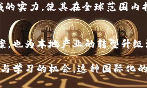 在深圳，随着区块链技术的不断发展和普及，许多外资企业纷纷布局这个创新的领域。以下是一些在深圳开展区块链业务的外企：

1. IBM
IBM在区块链技术方面有着深厚的积累，尤其是其IBM Blockchain平台，广泛应用于供应链管理、金融服务等领域。公司推动了多个区块链解决方案的落地，致力于为企业提供安全、透明的数字交易环境。

2. 微软
微软在深圳设有研发中心，提供区块链创新服务。其Azure Blockchain服务为开发者和企业提供了一条快速构建区块链应用的途径，助力各行各业在数字化转型中抓住机遇。

3. 英特尔
英特尔在区块链领域同样非常活跃，特别是在硬件层面推动区块链技术发展。其针对区块链应用的芯片，不仅提升了系统的性能，也降低了能源消耗，许多区块链公司在其技术支持下取得了显著进展。

4. Ripple
Ripple在全球范围内以其跨境支付解决方案闻名。该公司在深圳的分部不仅推动了区块链技术的本地应用，也促进了与中国金融机构的合作，旨在提高资金流动的效率和降低成本。

5. ConsenSys
作为以太坊生态系统的重要组成部分，ConsenSys在深圳设有办事处，专注于推动区块链技术的开发和应用。公司与本地创业者合作，支持新兴的区块链项目，推动深圳的技术创新氛围。

6. ChainSafe Systems
这是一家专注于区块链基础设施和开发的公司，在深圳积极寻找合作机会。ChainSafe致力于推动去中心化应用的开发，为各种规模的企业提供技术支持。

7. Blockstream
Blockstream是一家区块链科技公司，开发与比特币相关的技术及服务。其致力于推动比特币网络的扩展和技术创新，并在深圳积极寻求与当地区块链企业的合作。

8. Bitmain
虽然Bitmain是一家总部位于中国的公司，但其在深圳的分部则吸引了众多国际投资者。其在区块链硬件和挖矿领域的实力，使其在全球范围内拥有广泛的影响力。

总结
深圳作为中国的创新高地，吸引了诸多外资企业在区块链领域扎根发展。这些公司不仅带来了前沿的技术和解决方案，也为本地产业的转型升级注入了新的活力。随着时间的推移，区块链技术有望在更多领域实现应用创新，而深圳也将继续在其中扮演重要角色。

总之，外资企业在深圳区块链行业的布局，不仅展示了这一技术的广泛前景，也为本地创业者和技术团队提供了合作与学习的机会。这种国际化的视角，有助于推动整个行业的健康发展与革新。