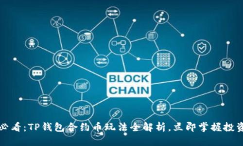 2025必看：TP钱包合约币玩法全解析，立即掌握投资技巧！
