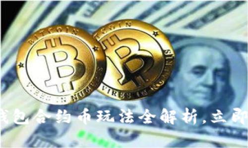 2025必看：TP钱包合约币玩法全解析，立即掌握投资技巧！