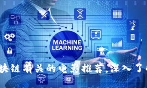 2025必看：跟区块链有关的电影推荐，深入了解加密货币世界!