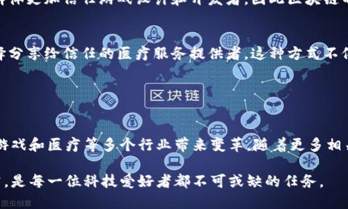   区块链小众应用领域探索：2025必看趋势与机遇 / 

 guanjianci 区块链、小众应用、技术创新、未来趋势 /guanjianci 

引言
区块链技术自比特币首次问世以来，逐渐演变为一种强大的去中心化技术，广泛应用于金融、供应链和身份验证等领域。然而，除了这些热门应用，区块链在小众领域的潜在应用同样值得关注。随着时间的推移，我们看到越来越多的创业公司和研究机构在探索其独特的机会和创新。因此，了解这些小众领域的应用及其未来发展趋势，对于技术爱好者和投资者来说尤为重要。

艺术与数字版权
在艺术领域，区块链技术为创作者提供了一种全新的数字版权保护方式。通过创建不可篡改的数字版权记录，艺术家可以确保他们的作品在每次交易中都能获得应有的收益。此外，区块链还促成了NFT（非同质化代币）的兴起，使得艺术品的数字化交易成为可能。艺术品的收藏者和投资者能够通过区块链平台直接购买和出售自己的收藏，打破了传统艺术市场的中介壁垒。

因此，艺术家通过这些平台不仅能够直接接触到潜在买家，还能够充分展示自己的作品，耐心地建立自己的品牌。随着NFT市场的逐渐成熟，预计到2025年，这一领域将会迎来新的爆发点。

供应链透明度
区块链在供应链管理中的应用，为企业提供了前所未有的透明度。通过去中心化的技术，企业可以追踪产品从原材料到最终消费者的每一个环节，实现全程监督。它能有效减少伪造、欺诈等行为的发生，提高供应链的可靠性和安全性。

例如，在食品行业，消费者通过扫描产品上的区块链信息，可以轻松查阅到其来源及生产过程，从而提高对品牌的信任度。此外，这种透明性也为企业在合规性方面提供了保障。由于全球对食品安全的关注日益提高，预计到2025年，区块链在供应链管理中的应用将更加普及。

慈善与公益
慈善行业面临着透明性和信任度不足的问题，区块链为这一困境提供了解决方案。通过区块链技术，捐款流向将被准确记录，确保资金不会被滥用或挪用。每一笔资金的使用情况均可被追溯，帮助捐赠者了解他们的捐款如何被使用。

此外，一些区块链项目还允许捐赠者直接与受益者联系，增强了捐赠的参与感和透明度。因此，这种模式不仅提高了慈善机构的公信力，也吸引了更多的人参与。此外，预计到2025年，更多的公益项目将采用区块链来建立更为透明和可靠的捐赠流程。

个人身份管理
个人身份是一个复杂而敏感的话题，尤其是在数字化时代。区块链能够为个人身份管理提供更为安全和去中心化的解决方案。用户可以通过区块链技术创建一个不可篡改的数字身份，该身份信息由用户自己控制，而非由某个中央机构管理。

例如，一些项目已经开始将用户的个人信息、学历证书和工作经历等信息存储在区块链上，从而方便用户在需要时分享这些信息。相较于传统的身份验证方式，这种方法将大大提高安全性，同时降低信息泄露的风险。

因此，随着越来越多企业和机构意识到区块链在身份管理上的潜力，预计到2025年，个人身份管理的区块链应用将会进入快速发展阶段。

游戏与虚拟世界
游戏行业也在积极探索区块链技术的潜力。区块链为玩家提供了真实的资产拥有权，无论是游戏中的虚拟货币还是角色装备，都可以在区块链上进行交易。这为玩家创造了新的收入来源，而不再仅仅是传统的消费模式。

此外，区块链还强化了游戏的公平性。由于所有交易都被记录在区块链上，游戏开发者无法随意修改游戏规则或不公平地对待玩家。这种去中心化的特性使得玩家群体更加信任游戏设计和开发者，因此区块链不仅能够提升玩家的参与感，还能增强游戏的整体生态可持续性。

医疗健康记录
区块链在医疗行业的应用也逐渐引起重视。通过区块链技术，患者的健康记录可以被安全地储存在分布式账本上。患者能够完全控制自己的健康信息，并且可以选择分享给信任的医疗服务提供者。这种方式不仅提高了信息的安全性，也为医生提供了及时准确的患者健康数据，从而改善了治疗效果。

然而，尽管当前还面临着一些技术性的挑战，但预计到2025年，随着技术的成熟和法规的完善，区块链将在医疗健康领域发挥更大的作用。

总结
区块链技术在许多小众领域中展现出的潜力，表明这一技术的应用远不止于金融和投资。通过不断探索和创新，区块链将为艺术、供应链管理、慈善、个人身份管理、游戏和医疗等多个行业带来变革。随着更多相关企业和机构的加入，预计到2025年，这些小众领域的应用不仅会愈发成熟，还将成为推动区块链发展的一大动力。

此外，了解这些小众应用的潜力，不仅能为创业者和投资者提供新的视角，还能激励技术创新，为我们的未来带来无限可能。因此，对于区块链的持续关注和深入研究，是每一位科技爱好者都不可或缺的任务。