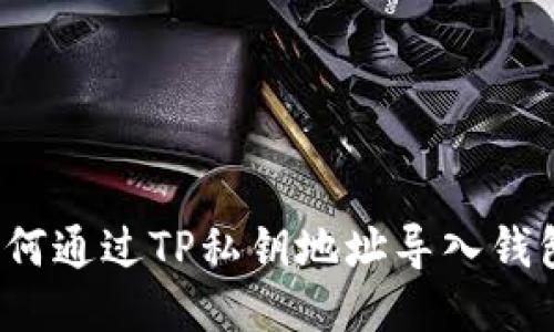 立即关注！如何通过TP私钥地址导入钱包的详细指南