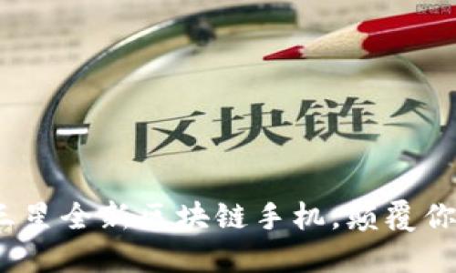 2025必看：三星全新区块链手机，颠覆你的数字体验！
