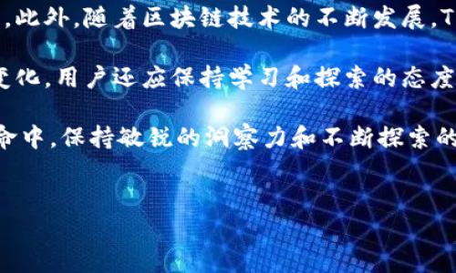 TP钱包未更新的原因与解决方法

在使用TP钱包进行数字资产管理时，用户可能会遇到“TP钱包没有更新”的问题。这一情况不仅困扰着许多用户，也影响了他们的数字资产交易和管理体验。下面，我们将探讨造成这一问题的多种原因以及解决方案，以帮助用户及时更新钱包，确保安全和顺畅的使用体验。

一、TP钱包未更新的常见原因

首先，我们需要了解为什么用户的TP钱包会出现未更新的情况。以下是几个主要原因：

ul
    listrong网络问题：/strong在一些情况下，网络不稳定或连接缓慢可能导致TP钱包无法顺利下载更新。用户必须确保其设备尽可能连接到稳定的网络。/li
    listrong设备兼容性：/strong有时设备的操作系统版本或硬件配置不支持最新版本的TP钱包。这可能会导致钱包无法启动更新。/li
    listrong应用权限设置：/strongTP钱包在更新时可能需要特定的权限。如果用户未给予应用必要的权限，可能会导致更新失败。/li
    listrong存储空间不足：/strongTP钱包的更新需要一定的存储空间。如果设备存储空间不足，则无法下载和安装更新。/li
/ul

二、解决TP钱包未更新的问题

了解了造成TP钱包未更新的原因后，我们可以探讨如何有效解决这一问题：

h41. 检查网络连接/h4

要解决TP钱包未更新的问题，首先应确保您的设备连接到稳定且高速的网络。如果您在使用Wi-Fi，请重启路由器；如果使用数据流量，请确保信号良好。

h42. 更新设备操作系统/h4

确保您的设备操作系统是最新版本，因为TP钱包不断更新以适应新的操作系统。如果您的设备系统过旧，建议及时升级操作系统，以提升兼容性。

h43. 检查应用权限/h4

在手机设置中找到TP钱包的应用权限设置，确保所有必要权限（如存储、网络）均已开启。这些权限是确保钱包正常运行的重要环节。

h44. 清理存储空间/h4

如果设备存储空间不足，可以通过清理不常用的应用和文件来释放空间。定期移除冗余数据是保持设备高效运行的良好习惯。

三、预防TP钱包未更新的方法

为了避免将来再次遇到TP钱包未更新的问题，用户可以采取以下预防措施：

h41. 定期检查更新/h4

养成定期检查应用更新的习惯，确保TP钱包时刻保持最新版本。这不仅能保障用户的资产安全，还有助于提升使用体验。

h42. 备份数据/h4

在进行更新之前，务必备份TP钱包中的重要数据。即使在更新过程中出现问题，备份数据能有效保护用户的资产信息。

h43. 关注官方通知/h4

用户应关注TP钱包的官方网站或社交媒体平台，以获取最新的更新信息和维护建议。这些渠道通常会发布针对最新版本的重要更新日志和用户指导。

四、总结与展望

通过以上分析，我们可以清楚地认识到，TP钱包未更新的原因有很多，但只要用户积极采取措施，绝大部分问题都能得到解决。此外，随着区块链技术的不断发展，TP钱包的功能和安全性也在不断提升，只有保持钱包更新，用户才能抓住这一领域的新机遇。

在使用TP钱包的过程中，我们也应当提高安全防范意识，定期检查钱包的使用状况，以确保资产安全。同时，随着市场环境的变化，用户还应保持学习和探索的态度，及时了解到最新的技术动态与市场情报。这不仅有助于有效管理个人资产，也能更好地把握未来数字货币行业的发展方向。

无论是当前的数字货币市场，还是未来的金融技术发展趋势，都呼唤着用户不断适应与学习。在这场前所未有的数字货币革命中，保持敏锐的洞察力和不断探索的精神，将使用户在这个快节奏的环境中脱颖而出。

TP钱包, 钱包更新, 数字资产, 更新问题/guanjianci  
立即解决！TP钱包未更新的原因与解决方案