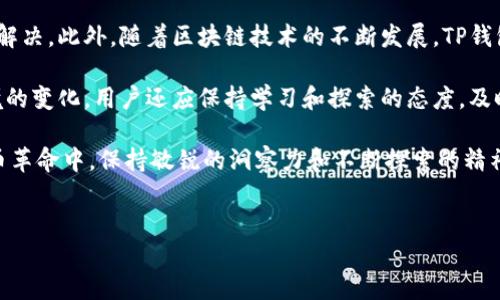 TP钱包未更新的原因与解决方法

在使用TP钱包进行数字资产管理时，用户可能会遇到“TP钱包没有更新”的问题。这一情况不仅困扰着许多用户，也影响了他们的数字资产交易和管理体验。下面，我们将探讨造成这一问题的多种原因以及解决方案，以帮助用户及时更新钱包，确保安全和顺畅的使用体验。

一、TP钱包未更新的常见原因

首先，我们需要了解为什么用户的TP钱包会出现未更新的情况。以下是几个主要原因：

ul
    listrong网络问题：/strong在一些情况下，网络不稳定或连接缓慢可能导致TP钱包无法顺利下载更新。用户必须确保其设备尽可能连接到稳定的网络。/li
    listrong设备兼容性：/strong有时设备的操作系统版本或硬件配置不支持最新版本的TP钱包。这可能会导致钱包无法启动更新。/li
    listrong应用权限设置：/strongTP钱包在更新时可能需要特定的权限。如果用户未给予应用必要的权限，可能会导致更新失败。/li
    listrong存储空间不足：/strongTP钱包的更新需要一定的存储空间。如果设备存储空间不足，则无法下载和安装更新。/li
/ul

二、解决TP钱包未更新的问题

了解了造成TP钱包未更新的原因后，我们可以探讨如何有效解决这一问题：

h41. 检查网络连接/h4

要解决TP钱包未更新的问题，首先应确保您的设备连接到稳定且高速的网络。如果您在使用Wi-Fi，请重启路由器；如果使用数据流量，请确保信号良好。

h42. 更新设备操作系统/h4

确保您的设备操作系统是最新版本，因为TP钱包不断更新以适应新的操作系统。如果您的设备系统过旧，建议及时升级操作系统，以提升兼容性。

h43. 检查应用权限/h4

在手机设置中找到TP钱包的应用权限设置，确保所有必要权限（如存储、网络）均已开启。这些权限是确保钱包正常运行的重要环节。

h44. 清理存储空间/h4

如果设备存储空间不足，可以通过清理不常用的应用和文件来释放空间。定期移除冗余数据是保持设备高效运行的良好习惯。

三、预防TP钱包未更新的方法

为了避免将来再次遇到TP钱包未更新的问题，用户可以采取以下预防措施：

h41. 定期检查更新/h4

养成定期检查应用更新的习惯，确保TP钱包时刻保持最新版本。这不仅能保障用户的资产安全，还有助于提升使用体验。

h42. 备份数据/h4

在进行更新之前，务必备份TP钱包中的重要数据。即使在更新过程中出现问题，备份数据能有效保护用户的资产信息。

h43. 关注官方通知/h4

用户应关注TP钱包的官方网站或社交媒体平台，以获取最新的更新信息和维护建议。这些渠道通常会发布针对最新版本的重要更新日志和用户指导。

四、总结与展望

通过以上分析，我们可以清楚地认识到，TP钱包未更新的原因有很多，但只要用户积极采取措施，绝大部分问题都能得到解决。此外，随着区块链技术的不断发展，TP钱包的功能和安全性也在不断提升，只有保持钱包更新，用户才能抓住这一领域的新机遇。

在使用TP钱包的过程中，我们也应当提高安全防范意识，定期检查钱包的使用状况，以确保资产安全。同时，随着市场环境的变化，用户还应保持学习和探索的态度，及时了解到最新的技术动态与市场情报。这不仅有助于有效管理个人资产，也能更好地把握未来数字货币行业的发展方向。

无论是当前的数字货币市场，还是未来的金融技术发展趋势，都呼唤着用户不断适应与学习。在这场前所未有的数字货币革命中，保持敏锐的洞察力和不断探索的精神，将使用户在这个快节奏的环境中脱颖而出。

TP钱包, 钱包更新, 数字资产, 更新问题/guanjianci  
立即解决！TP钱包未更新的原因与解决方案