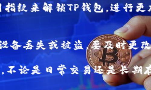 设置TP钱包的指纹密码是一个简单而重要的安全步骤，能够帮助用户更好地保护自己的数字资产。以下是关于如何设置TP钱包指纹密码的详细步骤以及相关的注意事项。

步骤一：打开TP钱包应用
首先，确保你的TP钱包应用已经下载安装在你的手机上。如果尚未安装，可以去应用商店搜索“TP钱包”并进行下载。

步骤二：登录账户
打开应用后，输入你的账户名和密码进行登录。如果你还没有账户，请先注册一个。

步骤三：进入安全设置
登录成功后，在应用的主界面找到右下角的“我的”选项，点击进入你的个人中心。在个人中心页面中，找到“设置”选项。

步骤四：选择指纹密码设置
在“设置”页面中，会看到“安全设置”选项。点击“安全设置”后，你会看到“指纹密码”的选项。点击进入指纹密码设置。

步骤五：验证身份
在设置指纹密码之前，系统可能会要求你先验证身份。通常需要输入当前的账户密码以确保安全。

步骤六：添加指纹
完成身份验证后，系统会提示你录入指纹。根据手机的不同型号，录入指纹的方式也会有所不同。一般情况下，按照屏幕上的提示将手指多次放在指纹识别器上，直到系统完成指纹录入。

步骤七：设置成功提示
指纹录入完成后，系统会显示“指纹密码设置成功”的提示。这时，你就可以使用指纹来解锁TP钱包，进行更加便捷的操作了。

注意事项
设置指纹密码后，建议定期检查和更新安全设置，确保账户安全。此外，若你的设备丢失或被盗，要及时更改密码并停用账户以防信息泄露。

通过以上步骤，你就可以轻松设置TP钱包的指纹密码，确保你的数字资产安全。不论是日常交易还是长期存储，安全始终是第一位的。希望这些信息能够帮助到你！