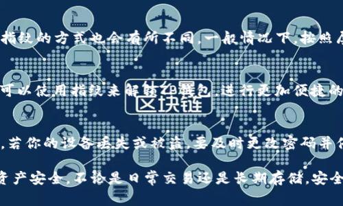 设置TP钱包的指纹密码是一个简单而重要的安全步骤，能够帮助用户更好地保护自己的数字资产。以下是关于如何设置TP钱包指纹密码的详细步骤以及相关的注意事项。

步骤一：打开TP钱包应用
首先，确保你的TP钱包应用已经下载安装在你的手机上。如果尚未安装，可以去应用商店搜索“TP钱包”并进行下载。

步骤二：登录账户
打开应用后，输入你的账户名和密码进行登录。如果你还没有账户，请先注册一个。

步骤三：进入安全设置
登录成功后，在应用的主界面找到右下角的“我的”选项，点击进入你的个人中心。在个人中心页面中，找到“设置”选项。

步骤四：选择指纹密码设置
在“设置”页面中，会看到“安全设置”选项。点击“安全设置”后，你会看到“指纹密码”的选项。点击进入指纹密码设置。

步骤五：验证身份
在设置指纹密码之前，系统可能会要求你先验证身份。通常需要输入当前的账户密码以确保安全。

步骤六：添加指纹
完成身份验证后，系统会提示你录入指纹。根据手机的不同型号，录入指纹的方式也会有所不同。一般情况下，按照屏幕上的提示将手指多次放在指纹识别器上，直到系统完成指纹录入。

步骤七：设置成功提示
指纹录入完成后，系统会显示“指纹密码设置成功”的提示。这时，你就可以使用指纹来解锁TP钱包，进行更加便捷的操作了。

注意事项
设置指纹密码后，建议定期检查和更新安全设置，确保账户安全。此外，若你的设备丢失或被盗，要及时更改密码并停用账户以防信息泄露。

通过以上步骤，你就可以轻松设置TP钱包的指纹密码，确保你的数字资产安全。不论是日常交易还是长期存储，安全始终是第一位的。希望这些信息能够帮助到你！