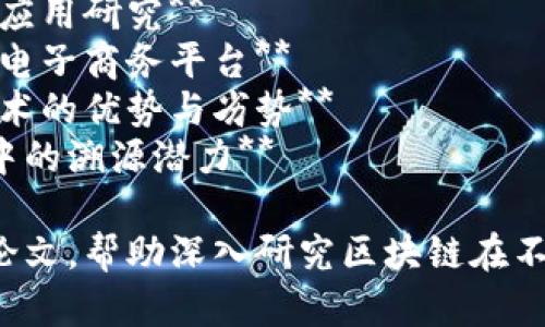 以下是一些关于区块链溯源的论文题目建议：

1. **基于区块链技术的食品安全溯源系统研究**
2. **区块链技术在农产品溯源中的应用与挑战**
3. **构建透明化供应链：区块链对溯源的影响分析**
4. **区块链与物联网结合的溯源解决方案**
5. **以区块链为基础的药品溯源系统的设计与实现**
6. **提升艺术品真伪验证效率：区块链溯源技术探讨**
7. **区块链在奢侈品产业中的溯源应用研究**
8. **使用区块链技术构建可追溯的电子商务平台**
9. **对比分析区块链与传统溯源技术的优势与劣势**
10. **区块链技术在环境保护领域中的溯源潜力**

以上题目可以用于撰写相关的学术论文，帮助深入研究区块链在不同领域中溯源的应用及其实际意义。