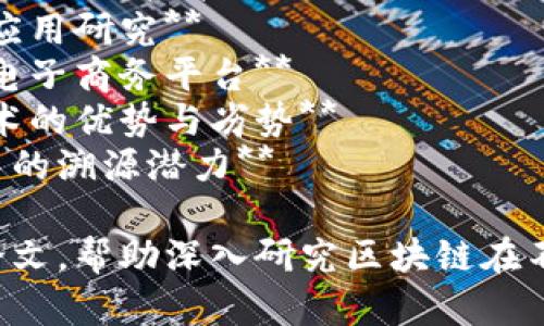 以下是一些关于区块链溯源的论文题目建议：

1. **基于区块链技术的食品安全溯源系统研究**
2. **区块链技术在农产品溯源中的应用与挑战**
3. **构建透明化供应链：区块链对溯源的影响分析**
4. **区块链与物联网结合的溯源解决方案**
5. **以区块链为基础的药品溯源系统的设计与实现**
6. **提升艺术品真伪验证效率：区块链溯源技术探讨**
7. **区块链在奢侈品产业中的溯源应用研究**
8. **使用区块链技术构建可追溯的电子商务平台**
9. **对比分析区块链与传统溯源技术的优势与劣势**
10. **区块链技术在环境保护领域中的溯源潜力**

以上题目可以用于撰写相关的学术论文，帮助深入研究区块链在不同领域中溯源的应用及其实际意义。