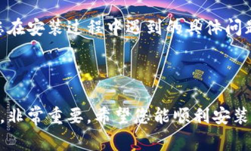 安装TP钱包遇到问题可能由多种原因导致。以下是一些常见的问题及其解决方案，希望能帮助您顺利安装TP钱包。

### 常见问题及解决方案

1. 系统兼容性问题
首先，您需要确认您的设备是否支持TP钱包。TP钱包通常支持Android和iOS系统。如果您的设备使用的是老旧的操作系统版本，可能无法安装最新版本的TP钱包。请检查您的手机操作系统版本，确保其符合TP钱包的最低要求。

2. 存储空间不足
安装应用时，设备需要一定的存储空间。如果您的手机存储空间不足，可能会导致安装失败。建议您检查设备的可用存储空间，清理不必要的应用或文件，为TP钱包腾出足够的空间。

3. 网络连接问题
安装TP钱包时需要稳定的互联网连接。如果您的Wi-Fi或移动数据连接不稳定，可能会导致下载失败。可以尝试切换网络或重启路由器，以确保网络连接畅通。

4. 应用源问题
确认您是否从官方渠道下载TP钱包。如果您从非官方的第三方网站下载，可能会因为文件损坏或未经认证的应用而无法安装。建议您访问TP钱包的官方网站或应用商店（如Google Play Store或Apple App Store）下载最新版本。

5. 安全设置限制
如果您的设备启用了安全设置，例如禁用“未知来源”的应用安装，那么直接从浏览器下载的TP钱包安装包可能会被拦截。您可以临时更改安全设置，允许安装未知来源的应用，然后再进行安装，完成后可再次关闭此设置。

6. 防病毒软件干扰
某些防病毒软件可能会将TP钱包误判为不安全应用，从而阻止其安装。如果您确定TP钱包来源安全，可以尝试暂时禁用防病毒软件，再进行安装。

7. 软件更新问题
检查您的TP钱包应用是否为最新版本。如果您已经安装过该应用，但仍无法使用，考虑删除旧版并通过官方渠道重新下载最新版本。

8. 设备兼容性问题
某些Android设备可能与TP钱包存在兼容性问题，导致无法正常安装。确认您的设备型号，搜索是否有其他用户报告相同问题，或查看TP钱包的支持页面。

9. 重新启动设备
有时候，简单的重启设备能够解决临时的软件问题。可以尝试重新启动设备，然后再次尝试安装TP钱包。

10. 与客服联系
如果以上所有方法都无法解决问题，建议您联系TP钱包的客服支持。他们可以提供更专业的帮助，解决您在安装过程中遇到的具体问题。

### 结束语

安装TP钱包可能会遇到各种问题，但通常可以通过以上方法进行排查和解决。保持设备安全和系统更新，非常重要。希望您能顺利安装TP钱包，享受更便捷的数字货币管理体验。如果有其他问题或疑问，欢迎随时咨询，我们将竭诚为您服务。