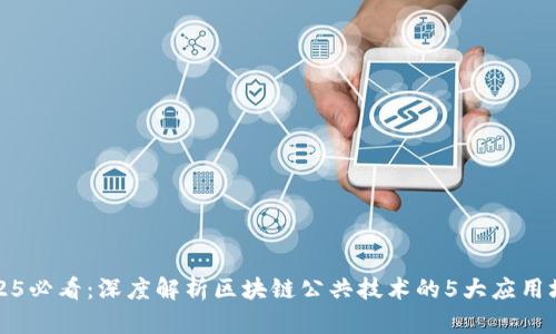 2025必看：深度解析区块链公共技术的5大应用场景
