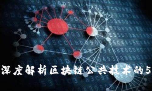2025必看：深度解析区块链公共技术的5大应用场景