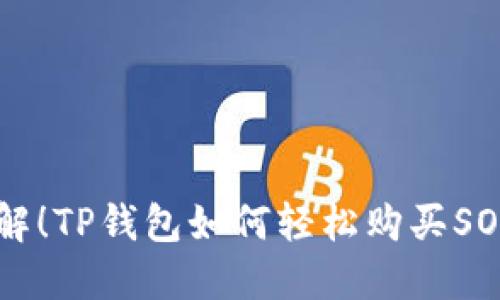 立即了解！TP钱包如何轻松购买SOL链代币