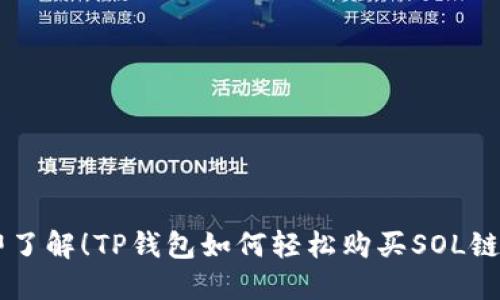 立即了解！TP钱包如何轻松购买SOL链代币