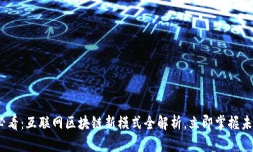 2025必看：互联网区块链新模式全解析，立即掌握未来趋势