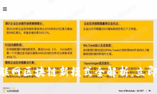 2025必看：互联网区块链新模式全解析，立即掌握未来趋势