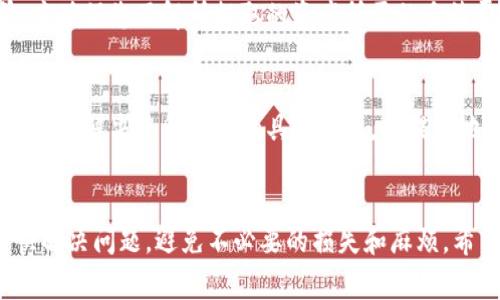 在使用TP钱包进行资金提现时，如果出现“提现地址不正确”的问题，通常会导致您的交易无法顺利完成。这类问题不仅让人感到沮丧，还可能导致潜在的损失。因此，了解如何解决此类问题变得尤为重要。以下是一些可能出现的情况以及解决办法，希望能为您提供帮助。

一、确认钱包地址的准确性
首先，确保您输入的提现地址是正确的。TP钱包支持多种区块链资产，每一种资产都有其特定的地址格式。建议您仔细检查以下几点：
ul
    li确保没有输入错误的字符，例如多余的空格或是拼写错误。/li
    li复制粘贴地址时，防止误复制附加字符。/li
    li确认您所输入的地址与您所提取的资产类型相符。/li
/ul

二、使用官方信息进行验证
为了确保提现地址的准确性，您可以访问TP钱包的官方网站或其社区论坛，查阅最新的信息。官方渠道会提供对于不同资产的标准地址格式。例如，BTC、ETH等主流币种的地址格式可能会有所不同，确保您在输入时遵循这些规则。

三、地址是否已经被使用
在TP钱包中，每个地址都是独一无二的。如果您使用的地址之前已经被使用，则可能会引发系统的警报。建议您检查该地址的交易历史，以确认该地址是否还有效且未被锁定。

四、链上规则的遵循
每种区块链都有其特定的交易规则和手续费标准，TP钱包会根据这些规则判断地址的有效性。在进行提现操作前，应确保您了解所提取的资产所需的手续费并检查当前网络是否在正常运行。如果网络拥堵，可能导致无法顺利提现。

五、联系客户服务
如果您已确认所有信息无误但仍然无法提现，建议立即联系TP钱包的客服团队。他们能够提供专业的技术支持，并能够解决您所遇到的具体问题，如提现地址不正确的提示。通常情况下，他们会要求您提供详细信息以便调查，确保您能够顺利提现。

总结
在使用TP钱包进行提现时，确保地址准确、遵循相关规则是成功的关键。而遇到问题后，及时寻求官方支持能够更快解决问题，避免不必要的损失和麻烦。希望以上信息对您有所帮助。