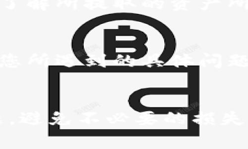 在使用TP钱包进行资金提现时，如果出现“提现地址不正确”的问题，通常会导致您的交易无法顺利完成。这类问题不仅让人感到沮丧，还可能导致潜在的损失。因此，了解如何解决此类问题变得尤为重要。以下是一些可能出现的情况以及解决办法，希望能为您提供帮助。

一、确认钱包地址的准确性
首先，确保您输入的提现地址是正确的。TP钱包支持多种区块链资产，每一种资产都有其特定的地址格式。建议您仔细检查以下几点：
ul
    li确保没有输入错误的字符，例如多余的空格或是拼写错误。/li
    li复制粘贴地址时，防止误复制附加字符。/li
    li确认您所输入的地址与您所提取的资产类型相符。/li
/ul

二、使用官方信息进行验证
为了确保提现地址的准确性，您可以访问TP钱包的官方网站或其社区论坛，查阅最新的信息。官方渠道会提供对于不同资产的标准地址格式。例如，BTC、ETH等主流币种的地址格式可能会有所不同，确保您在输入时遵循这些规则。

三、地址是否已经被使用
在TP钱包中，每个地址都是独一无二的。如果您使用的地址之前已经被使用，则可能会引发系统的警报。建议您检查该地址的交易历史，以确认该地址是否还有效且未被锁定。

四、链上规则的遵循
每种区块链都有其特定的交易规则和手续费标准，TP钱包会根据这些规则判断地址的有效性。在进行提现操作前，应确保您了解所提取的资产所需的手续费并检查当前网络是否在正常运行。如果网络拥堵，可能导致无法顺利提现。

五、联系客户服务
如果您已确认所有信息无误但仍然无法提现，建议立即联系TP钱包的客服团队。他们能够提供专业的技术支持，并能够解决您所遇到的具体问题，如提现地址不正确的提示。通常情况下，他们会要求您提供详细信息以便调查，确保您能够顺利提现。

总结
在使用TP钱包进行提现时，确保地址准确、遵循相关规则是成功的关键。而遇到问题后，及时寻求官方支持能够更快解决问题，避免不必要的损失和麻烦。希望以上信息对您有所帮助。