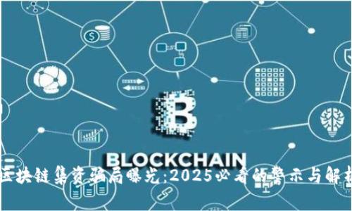 区块链集资骗局曝光：2025必看的警示与解析