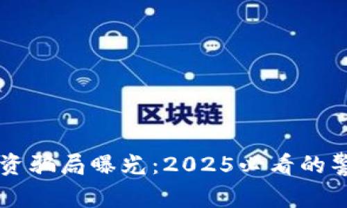 区块链集资骗局曝光：2025必看的警示与解析