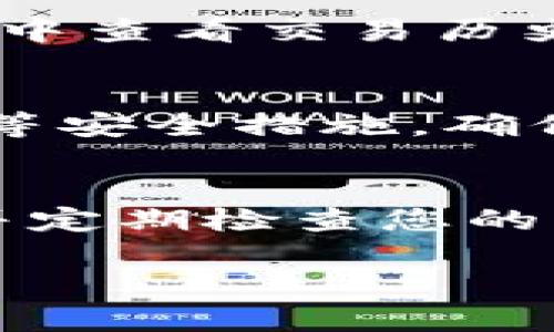 要将资产导入到TP Wallet（TP钱包），您可以按照以下步骤进行操作。请您确保提前了解相关的加密货币知识，并确保您的资产安全。

步骤一：下载并安装TP钱包
首先，您需要在您的手机或设备上下载TP钱包。如果您使用的是iOS设备，您可以在App Store中搜索“TP Wallet”；如果您使用的是Android设备，可以在Google Play商店中查找并下载安装。确保您下载的是官方版本，以避免安全风险。

步骤二：创建或恢复钱包
打开TP钱包后，您将看到欢迎界面。您可以选择创建新钱包或恢复已有钱包。如果您是首次使用，可以选择“创建钱包”。系统会引导您设置一个安全密码，并生成一组助记词。一定要将助记词安全保存，因为这是您恢复钱包的唯一方式。

步骤三：准备导入资产
在TP钱包中，您可以导入不同类型的加密货币，例如以太坊（ETH）、比特币（BTC）、TRON等。请确保您知道要导入的资产类型和其相应的钱包地址。在熟悉这个过程时，可以提前了解如何获取这些地址。

步骤四：获取您的钱包地址
要导入资产，您需要找到相应的接收地址。在TP钱包主界面，选择您要导入的币种，然后点击“接收”。您将看到一个二维码和一串字母数字组成的钱包地址。点击复制，确保您在操作过程中不会出错。

步骤五：从其他钱包转账
现在，您需要从其他钱包（如Coinbase、Binance等）转账到TP钱包。登录到您需要转账的交易平台，选择提币或转账选项。粘贴之前复制的TP钱包地址，并输入您想要转账的金额。请仔细检查地址是否正确，因为转账是不可逆的。

步骤六：确认转账
完成转账后，通常需要一些时间来确认交易，具体取决于网络的拥堵情况和所用的加密货币。您可以在TP钱包中查看交易历史，确认您的资产是否成功到达。如果出现问题，请检查钱包地址和网络状态。

步骤七：安全存储您的资产
资产导入成功后，确保您采取必要的安全措施来保护您的钱包。定期备份您的助记词，并启用两步验证（2FA）等安全措施。确保钱包软件保持更新，以防止任何潜在的安全漏洞。

总结
导入资产到TP钱包的过程相对简单，但确保安全始终是第一要务。记住，不要与他人分享您的私钥或助记词，并定期检查您的钱包安全设置。通过以上步骤，您可以轻松将资产导入TP钱包，享受安全、便捷的加密货币管理体验。

以上是导入至TP钱包的完整步骤。如有其他问题，请随时询问！