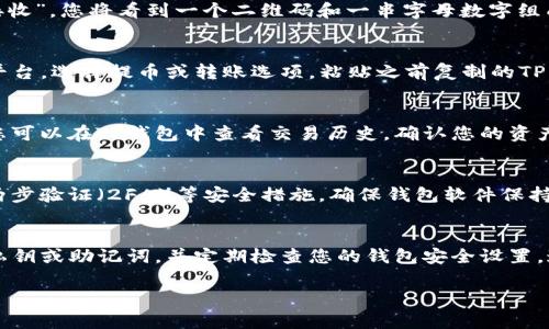 要将资产导入到TP Wallet（TP钱包），您可以按照以下步骤进行操作。请您确保提前了解相关的加密货币知识，并确保您的资产安全。

步骤一：下载并安装TP钱包
首先，您需要在您的手机或设备上下载TP钱包。如果您使用的是iOS设备，您可以在App Store中搜索“TP Wallet”；如果您使用的是Android设备，可以在Google Play商店中查找并下载安装。确保您下载的是官方版本，以避免安全风险。

步骤二：创建或恢复钱包
打开TP钱包后，您将看到欢迎界面。您可以选择创建新钱包或恢复已有钱包。如果您是首次使用，可以选择“创建钱包”。系统会引导您设置一个安全密码，并生成一组助记词。一定要将助记词安全保存，因为这是您恢复钱包的唯一方式。

步骤三：准备导入资产
在TP钱包中，您可以导入不同类型的加密货币，例如以太坊（ETH）、比特币（BTC）、TRON等。请确保您知道要导入的资产类型和其相应的钱包地址。在熟悉这个过程时，可以提前了解如何获取这些地址。

步骤四：获取您的钱包地址
要导入资产，您需要找到相应的接收地址。在TP钱包主界面，选择您要导入的币种，然后点击“接收”。您将看到一个二维码和一串字母数字组成的钱包地址。点击复制，确保您在操作过程中不会出错。

步骤五：从其他钱包转账
现在，您需要从其他钱包（如Coinbase、Binance等）转账到TP钱包。登录到您需要转账的交易平台，选择提币或转账选项。粘贴之前复制的TP钱包地址，并输入您想要转账的金额。请仔细检查地址是否正确，因为转账是不可逆的。

步骤六：确认转账
完成转账后，通常需要一些时间来确认交易，具体取决于网络的拥堵情况和所用的加密货币。您可以在TP钱包中查看交易历史，确认您的资产是否成功到达。如果出现问题，请检查钱包地址和网络状态。

步骤七：安全存储您的资产
资产导入成功后，确保您采取必要的安全措施来保护您的钱包。定期备份您的助记词，并启用两步验证（2FA）等安全措施。确保钱包软件保持更新，以防止任何潜在的安全漏洞。

总结
导入资产到TP钱包的过程相对简单，但确保安全始终是第一要务。记住，不要与他人分享您的私钥或助记词，并定期检查您的钱包安全设置。通过以上步骤，您可以轻松将资产导入TP钱包，享受安全、便捷的加密货币管理体验。

以上是导入至TP钱包的完整步骤。如有其他问题，请随时询问！