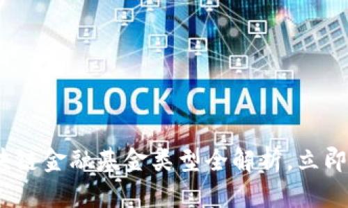 2025必看：区块链金融基金类型全解析，立即了解市场动态！