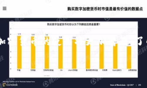 在数字货币交易的世界里，许多用户都会使用TP钱包来存储和管理他们的加密资产。但是，当用户决定将这些资产转移到交易所进行交易时，具体的操作流程可能会有些复杂。在这篇文章中，我们将详细介绍如何将TP钱包里的币转移到交易所。希望通过这篇文章，能够帮助你更顺利地进行币转账操作。

1. 理解TP钱包与交易所之间的关系
首先，我们需要了解TP钱包与交易所之间的基本功能和关系。TP钱包是一种数字货币钱包，它的主要作用是让用户方便地存储、转账和管理加密货币。而交易所则是一个平台，用户可以在这里买卖各种加密资产。因此，当我们要将资产从TP钱包转出时，实际上是在将我们的数字货币从一个存储位置转移到另一个存储位置。

2. 准备工作：确保你的交易所账户正常使用
在进行币的转账之前，首先需要确保你的交易所账户已经创建并得到验证。这一过程通常包括邮箱验证、身份认证等。此外，确保你的交易所账户中可以接受你要转移的币种。有些交易所不支持所有币种，因此在转账前一定要确认这点。

3. 获取交易所地址
每个交易所都有各自的资金地址，用于接收不同币种的转账。为了能够将TP钱包的币转移到交易所，你需要获取这个专属地址。通常，你可以在交易所的“充值”界面找到对应币种的充值地址。请确保复制的是正确的地址，并仔细检查是否有遗漏或错误。

4. 打开TP钱包并选择转账功能
接下来，打开你的TP钱包应用。在主界面上，你会看到一个“转帐”或“转账”的选项，点击进入。在这个页面上，通常会要求你输入相应币种的接收地址、转账金额等信息。

5. 输入交易所地址与金额
在“转账”界面上，粘贴你从交易所复制的地址，并确保没有错误。然后，输入你想要转移的金额。在这一步骤中，你可以选择输入的币量，系统通常会显示当前的余额。在此之前，请确保你的TP钱包中有足够的余额以覆盖你要转移的金额和相关的手续费。

6. 确认交易信息
在你确认所有信息无误后，点击“确认转账”。此时，TP钱包会提示你再次确认转账的细节，包括接收地址、金额以及手续费。你需要仔细检查确保所有信息是正确的。因为一旦交易被广播到区块链上，几乎不可能被撤销或修改。

7. 完成转账与等待确认
完成确认后，TP钱包将会发起转账请求，并将这笔交易提交到区块链上。在这个过程中，你可能需要输入钱包的密码或通过其他方式进行身份验证。完成后，你会收到交易哈希（TxID），可以用这个哈希在区块链浏览器上查找交易状态。

8. 检查交易所账户的余额变化
转账需要一些时间进行确认，通常情况下，一笔交易的确认时间取决于网络拥堵情况。如果你的转账金额较大或网络较忙，可能会需要更长时间。在等待期间，你可以定期检查交易所的账户余额。如果转账成功，相关币种的余额会自动更新。

9. 常见问题与解决方案
在进行币转账的过程中，有时可能会遇到一些问题。例如，如果你转账的地址错误，可能会导致资产丢失；如果手续费设置得不够高，交易可能会被延迟。针对这些常见问题，你可以采取以下几种解决方案：
ul
    li在转账前仔细验证接收地址。/li
    li提前了解交易所的充值处理时间。/li
    li未收到币时，可以通过交易哈希查询交易状态，并联系交易所客服。/li
/ul

10. 结语
将币从TP钱包转移到交易所的过程其实并不复杂，只要按照正确的步骤进行，并保持关心每一个细节，就可以顺利完成。随着区块链技术的发展，加密货币的使用将更加普及，了解如何进行资产管理和转账是每个数字货币用户必须掌握的技能。希望这篇文章能够帮到你，祝你交易愉快！

如何立即将TP钱包转币到交易所：超详细指南