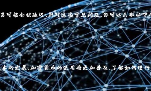 在数字货币交易的世界里，许多用户都会使用TP钱包来存储和管理他们的加密资产。但是，当用户决定将这些资产转移到交易所进行交易时，具体的操作流程可能会有些复杂。在这篇文章中，我们将详细介绍如何将TP钱包里的币转移到交易所。希望通过这篇文章，能够帮助你更顺利地进行币转账操作。

1. 理解TP钱包与交易所之间的关系
首先，我们需要了解TP钱包与交易所之间的基本功能和关系。TP钱包是一种数字货币钱包，它的主要作用是让用户方便地存储、转账和管理加密货币。而交易所则是一个平台，用户可以在这里买卖各种加密资产。因此，当我们要将资产从TP钱包转出时，实际上是在将我们的数字货币从一个存储位置转移到另一个存储位置。

2. 准备工作：确保你的交易所账户正常使用
在进行币的转账之前，首先需要确保你的交易所账户已经创建并得到验证。这一过程通常包括邮箱验证、身份认证等。此外，确保你的交易所账户中可以接受你要转移的币种。有些交易所不支持所有币种，因此在转账前一定要确认这点。

3. 获取交易所地址
每个交易所都有各自的资金地址，用于接收不同币种的转账。为了能够将TP钱包的币转移到交易所，你需要获取这个专属地址。通常，你可以在交易所的“充值”界面找到对应币种的充值地址。请确保复制的是正确的地址，并仔细检查是否有遗漏或错误。

4. 打开TP钱包并选择转账功能
接下来，打开你的TP钱包应用。在主界面上，你会看到一个“转帐”或“转账”的选项，点击进入。在这个页面上，通常会要求你输入相应币种的接收地址、转账金额等信息。

5. 输入交易所地址与金额
在“转账”界面上，粘贴你从交易所复制的地址，并确保没有错误。然后，输入你想要转移的金额。在这一步骤中，你可以选择输入的币量，系统通常会显示当前的余额。在此之前，请确保你的TP钱包中有足够的余额以覆盖你要转移的金额和相关的手续费。

6. 确认交易信息
在你确认所有信息无误后，点击“确认转账”。此时，TP钱包会提示你再次确认转账的细节，包括接收地址、金额以及手续费。你需要仔细检查确保所有信息是正确的。因为一旦交易被广播到区块链上，几乎不可能被撤销或修改。

7. 完成转账与等待确认
完成确认后，TP钱包将会发起转账请求，并将这笔交易提交到区块链上。在这个过程中，你可能需要输入钱包的密码或通过其他方式进行身份验证。完成后，你会收到交易哈希（TxID），可以用这个哈希在区块链浏览器上查找交易状态。

8. 检查交易所账户的余额变化
转账需要一些时间进行确认，通常情况下，一笔交易的确认时间取决于网络拥堵情况。如果你的转账金额较大或网络较忙，可能会需要更长时间。在等待期间，你可以定期检查交易所的账户余额。如果转账成功，相关币种的余额会自动更新。

9. 常见问题与解决方案
在进行币转账的过程中，有时可能会遇到一些问题。例如，如果你转账的地址错误，可能会导致资产丢失；如果手续费设置得不够高，交易可能会被延迟。针对这些常见问题，你可以采取以下几种解决方案：
ul
    li在转账前仔细验证接收地址。/li
    li提前了解交易所的充值处理时间。/li
    li未收到币时，可以通过交易哈希查询交易状态，并联系交易所客服。/li
/ul

10. 结语
将币从TP钱包转移到交易所的过程其实并不复杂，只要按照正确的步骤进行，并保持关心每一个细节，就可以顺利完成。随着区块链技术的发展，加密货币的使用将更加普及，了解如何进行资产管理和转账是每个数字货币用户必须掌握的技能。希望这篇文章能够帮到你，祝你交易愉快！

如何立即将TP钱包转币到交易所：超详细指南
