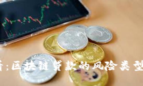 : 2025必看：区块链贷款的风险类型与应对策略