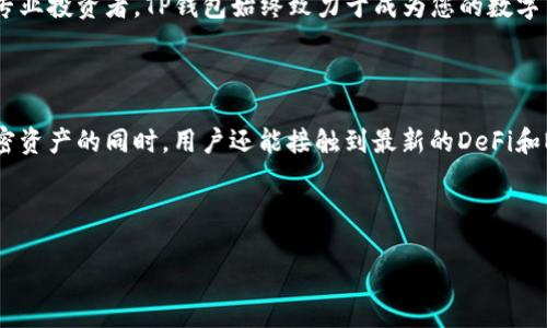 TP钱包（Trust Wallet）是一个多功能的去中心化数字货币钱包，这款钱包由Binance（币安）支持，并在加密货币领域得到了广泛的认可。TP钱包不仅方便用户存储和管理各种加密货币资产，还有着良好的用户体验和安全性，成为越来越多加密货币投资者的选择。

TP钱包的主要特点

TP钱包的设计初衷是为了简化用户在使用区块链和管理数字资产时的过程，因此它具备了许多吸引人的特点。

首先，TP钱包支持多种区块链和虚拟货币，包括以太坊、比特币、币安智能链等主流币种。不论您是想存储、发送还是接收不同类型的加密货币，TP钱包都能满足您的需求。

其次，TP钱包的操作界面简单友好，即使是加密货币新手也能轻松上手。用户只需下载并安装应用程序，按照提示进行设置即可开始使用。此外，TP钱包还是完全去中心化的，这意味着用户的私钥和财务信息永远不会被存储在第三方服务器上，安全性得到了保证。

使用TP钱包的优势

TP钱包的优势不仅限于其安全性和多功能性，同时还在于其与去中心化金融（DeFi）的兼容性。用户不仅可以简单地存储和交易加密货币，还可以直接在钱包中访问各种DeFi应用，如流动性挖矿、借贷、交易等。这种直接的接入能力为用户提供了极大的便利。

此外，TP钱包还支持NFT（非同质化代币）的管理，用户可以通过其轻松购买、转卖和展示自己的数字艺术作品或其他独特资产。随着NFT市场的发展，拥有一个支持NFT的数字钱包显得尤为重要。

TP钱包的安全性

在数字货币交易中，安全性是用户最为关心的问题之一。TP钱包采取了多重安全措施来确保用户资产的安全。例如，钱包采用了私钥本地存储的方式，这样即便是设备被攻击，黑客也无法轻易获得用户的私钥。此外，TP钱包还提供了种子短语的备份功能，以便用户在丢失设备时能够恢复自己的资产。

值得注意的是，即使TP钱包本身具备了良好的安全性，用户在使用的过程中也应保持警惕。通常情况下，不要轻易分享自己的私钥或种子短语，确保只通过官方网站下载和使用应用，定期更新软件以防止安全漏洞。

如何使用TP钱包？

使用TP钱包非常简单，下面是一些基本的使用步骤：

ol
    li首先，您需要在App Store或Google Play下载TP钱包应用，安装完成后打开应用。/li
    li创建新的钱包账户，您会被要求设置一个安全密码，并备份您的种子短语，请务必妥善保存这段信息。/li
    li成功创建账户后，您可以通过钱包界面查看自己的资产，包括各类加密货币的余额。/li
    li若要充值或接收加密货币，只需分享您的钱包地址；要进行交易，您可以选择发送功能，输入对方的地址和金额即可完成转账。/li
    li此外，您还可以在TP钱包中浏览DeFi应用、进行NFT交易等。/li
/ol

TP钱包的未来

随着区块链技术的不断发展，TP钱包也在不断更新和完善自己的功能。例如，未来可能会加强与各种链上游戏的兼容性，或推出更多的金融工具与服务。随着用户需求的多样化，TP钱包的生存与发展必然会更加依赖于其自身的创新能力。

都是基于这一理念，TP钱包积极吸纳用户反馈，不断产品功能，以期能够提供更良好的用户体验。因此，无论您是普通用户还是专业投资者，TP钱包始终致力于成为您的数字货币管理工具。

总结

总之，TP钱包是一个多功能、去中心化的数字货币钱包，它提供了强大的安全性和便捷性，适合各种类型的用户。在方便管理加密资产的同时，用户还能接触到最新的DeFi和NFT应用。如果您正在寻找一个安全可靠的数字钱包，不妨试试TP钱包，或许它会成为您投资旅程上的好伙伴。

TP钱包, 数字货币钱包, 去中心化钱包, 加密资产管理/guanjianci

TP钱包：2025必看，探索数字货币的安全与便捷!