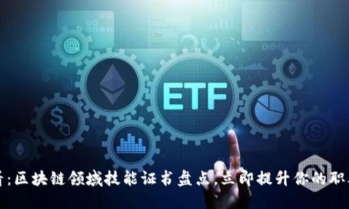 2025必看：区块链领域技能证书盘点，立即提升你的职业竞争力！