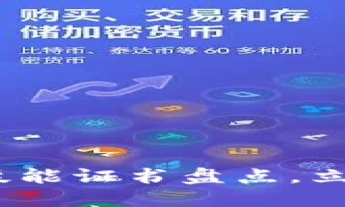 2025必看：区块链领域技能证书盘点，立即提升你的职业竞争力！