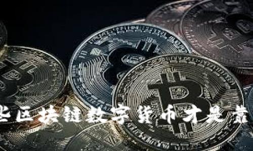2025必看：哪些区块链数字货币才是靠谱的投资选择？