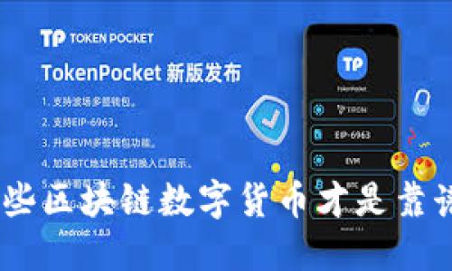 2025必看：哪些区块链数字货币才是靠谱的投资选择？