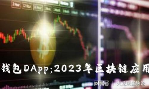 立即了解TP钱包DApp：2023年区块链应用的必备工具