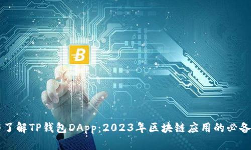 立即了解TP钱包DApp：2023年区块链应用的必备工具